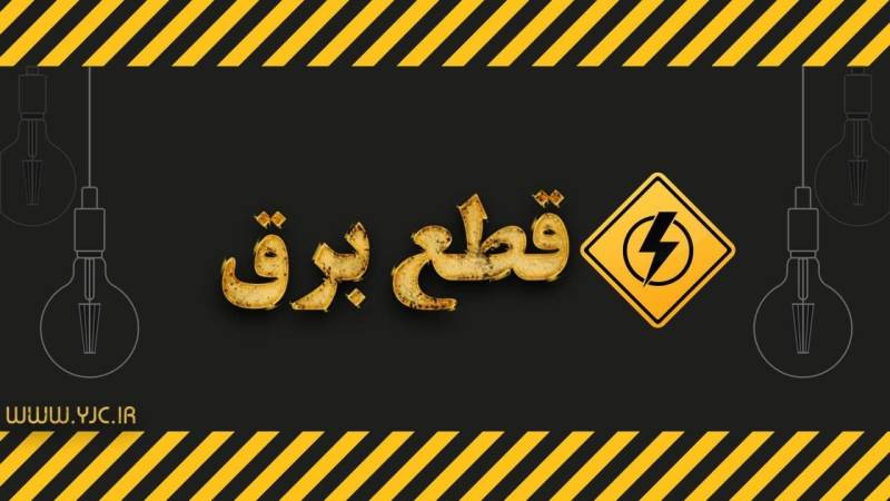 اطلاعیه قطع برق مناطقی از کرمان در روز جمعه ۱۳ مرداد ماه